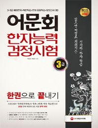 어문회 한자능력검정시험 3급 한권으로 끝내기(2019)